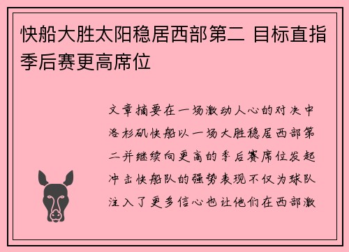 快船大胜太阳稳居西部第二 目标直指季后赛更高席位