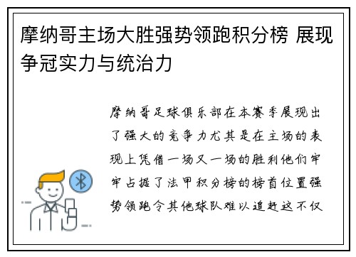摩纳哥主场大胜强势领跑积分榜 展现争冠实力与统治力