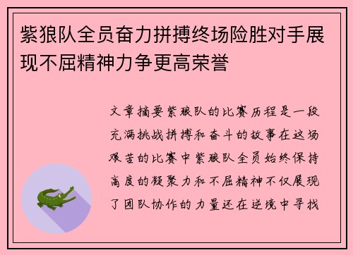 紫狼队全员奋力拼搏终场险胜对手展现不屈精神力争更高荣誉