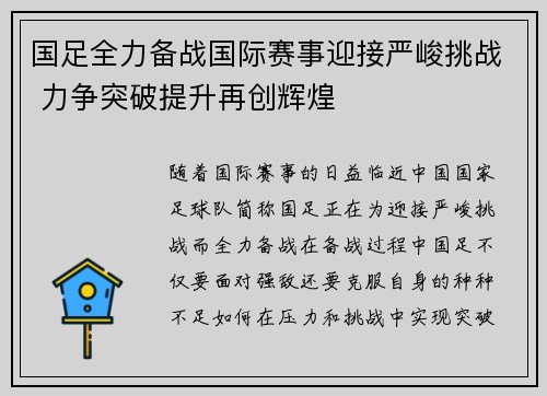 国足全力备战国际赛事迎接严峻挑战 力争突破提升再创辉煌