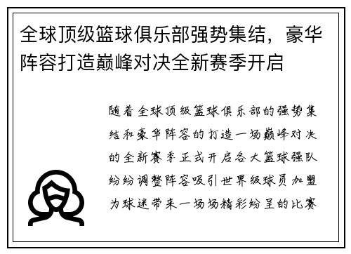 全球顶级篮球俱乐部强势集结，豪华阵容打造巅峰对决全新赛季开启