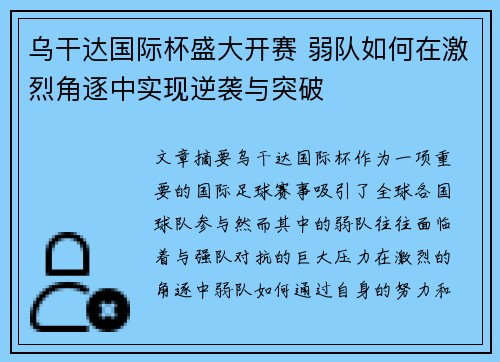 乌干达国际杯盛大开赛 弱队如何在激烈角逐中实现逆袭与突破