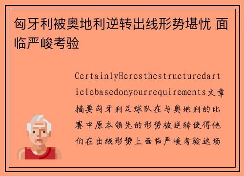 匈牙利被奥地利逆转出线形势堪忧 面临严峻考验