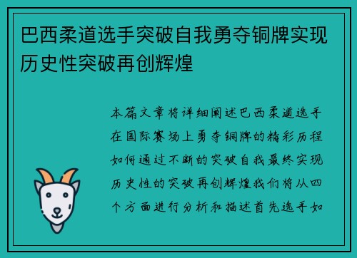 巴西柔道选手突破自我勇夺铜牌实现历史性突破再创辉煌