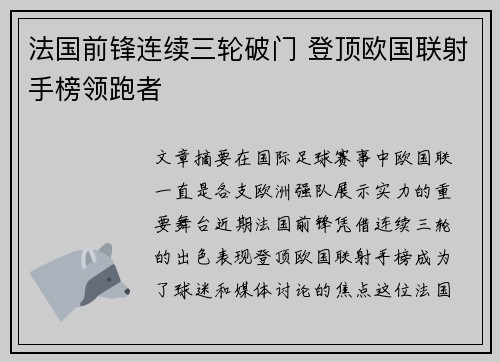 法国前锋连续三轮破门 登顶欧国联射手榜领跑者