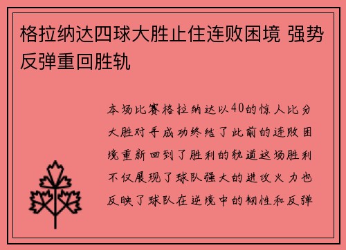 格拉纳达四球大胜止住连败困境 强势反弹重回胜轨