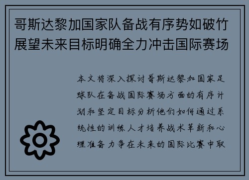 哥斯达黎加国家队备战有序势如破竹展望未来目标明确全力冲击国际赛场
