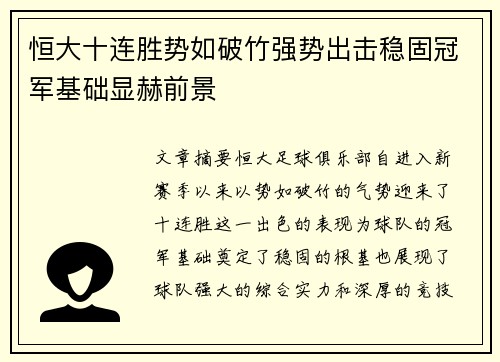 恒大十连胜势如破竹强势出击稳固冠军基础显赫前景