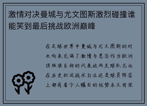 激情对决曼城与尤文图斯激烈碰撞谁能笑到最后挑战欧洲巅峰