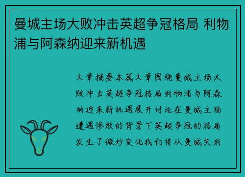 曼城主场大败冲击英超争冠格局 利物浦与阿森纳迎来新机遇