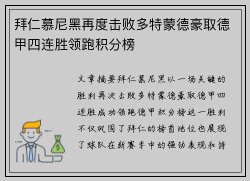 拜仁慕尼黑再度击败多特蒙德豪取德甲四连胜领跑积分榜