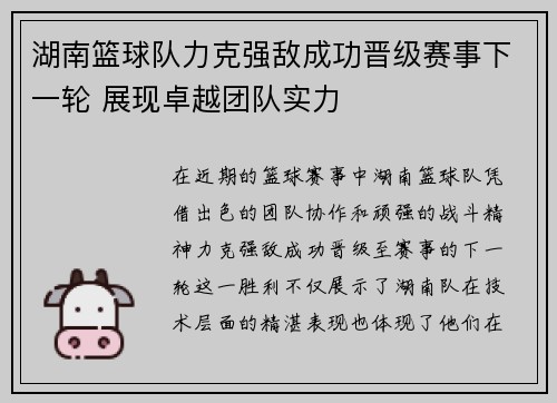 湖南篮球队力克强敌成功晋级赛事下一轮 展现卓越团队实力
