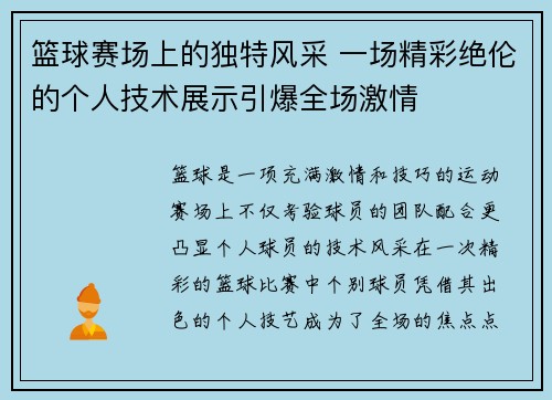 篮球赛场上的独特风采 一场精彩绝伦的个人技术展示引爆全场激情
