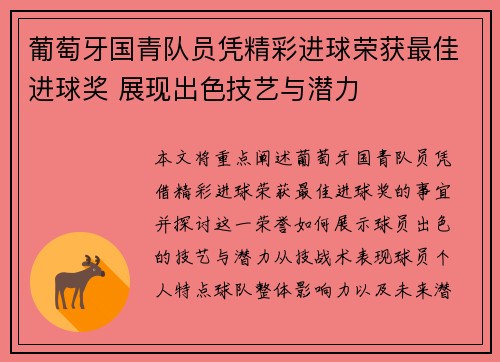 葡萄牙国青队员凭精彩进球荣获最佳进球奖 展现出色技艺与潜力