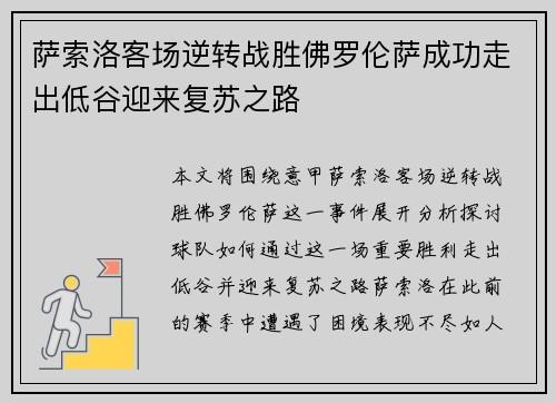萨索洛客场逆转战胜佛罗伦萨成功走出低谷迎来复苏之路
