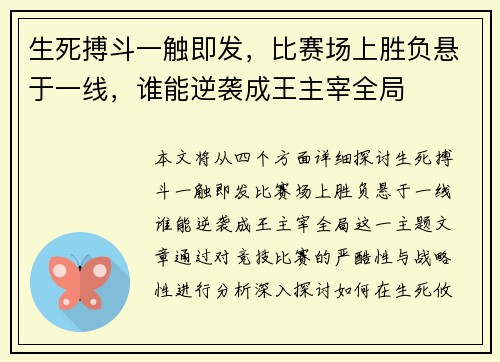 生死搏斗一触即发，比赛场上胜负悬于一线，谁能逆袭成王主宰全局