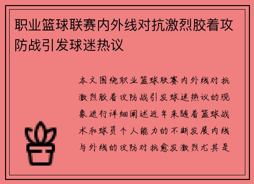 职业篮球联赛内外线对抗激烈胶着攻防战引发球迷热议
