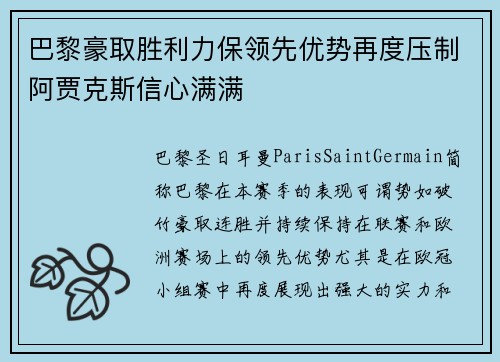 巴黎豪取胜利力保领先优势再度压制阿贾克斯信心满满