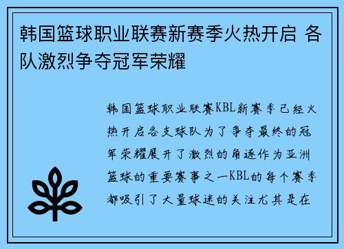 韩国篮球职业联赛新赛季火热开启 各队激烈争夺冠军荣耀