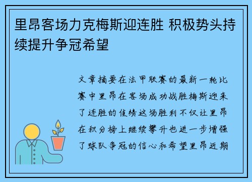 里昂客场力克梅斯迎连胜 积极势头持续提升争冠希望