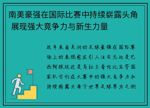 南美豪强在国际比赛中持续崭露头角 展现强大竞争力与新生力量