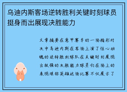 乌迪内斯客场逆转胜利关键时刻球员挺身而出展现决胜能力