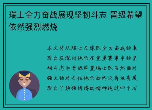 瑞士全力奋战展现坚韧斗志 晋级希望依然强烈燃烧