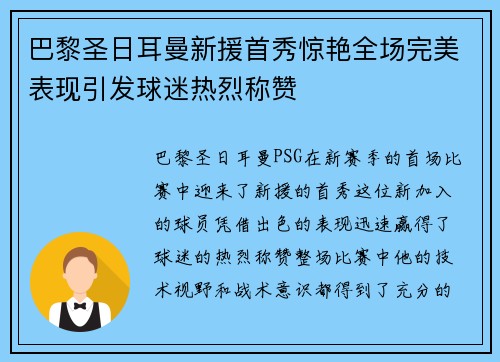 巴黎圣日耳曼新援首秀惊艳全场完美表现引发球迷热烈称赞