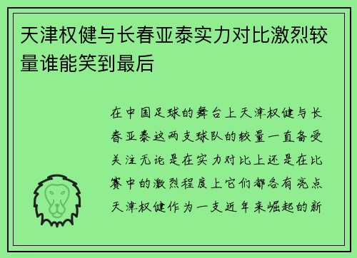 天津权健与长春亚泰实力对比激烈较量谁能笑到最后