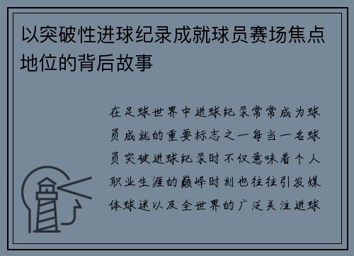 以突破性进球纪录成就球员赛场焦点地位的背后故事