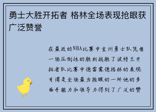 勇士大胜开拓者 格林全场表现抢眼获广泛赞誉