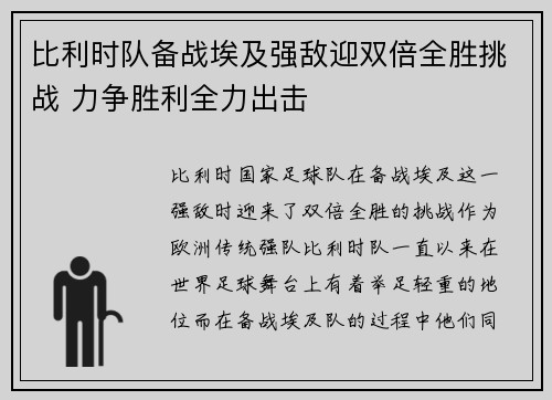 比利时队备战埃及强敌迎双倍全胜挑战 力争胜利全力出击