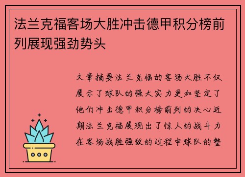 法兰克福客场大胜冲击德甲积分榜前列展现强劲势头