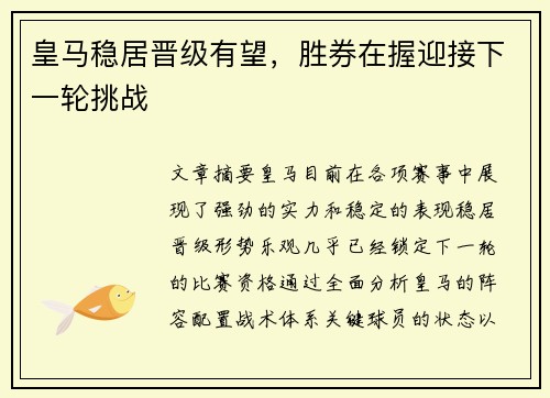 皇马稳居晋级有望，胜券在握迎接下一轮挑战