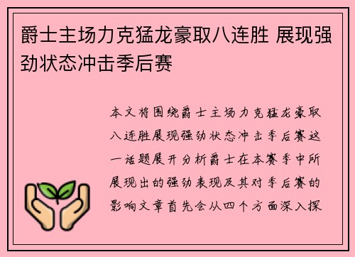 爵士主场力克猛龙豪取八连胜 展现强劲状态冲击季后赛