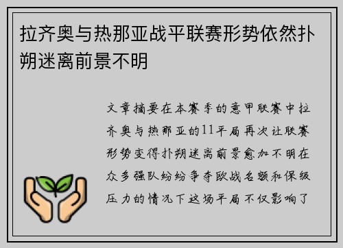 拉齐奥与热那亚战平联赛形势依然扑朔迷离前景不明