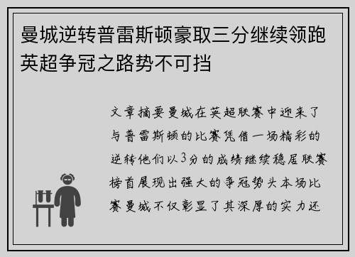 曼城逆转普雷斯顿豪取三分继续领跑英超争冠之路势不可挡