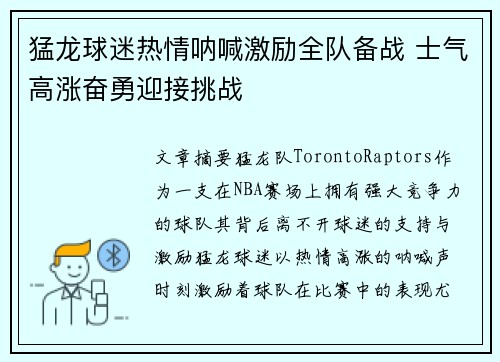 猛龙球迷热情呐喊激励全队备战 士气高涨奋勇迎接挑战