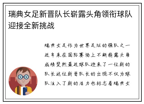 瑞典女足新晋队长崭露头角领衔球队迎接全新挑战