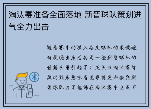 淘汰赛准备全面落地 新晋球队策划进气全力出击