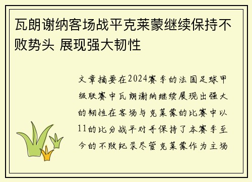 瓦朗谢纳客场战平克莱蒙继续保持不败势头 展现强大韧性