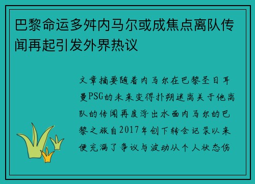 巴黎命运多舛内马尔或成焦点离队传闻再起引发外界热议