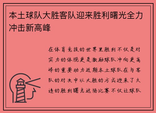 本土球队大胜客队迎来胜利曙光全力冲击新高峰