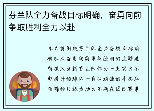 芬兰队全力备战目标明确，奋勇向前争取胜利全力以赴