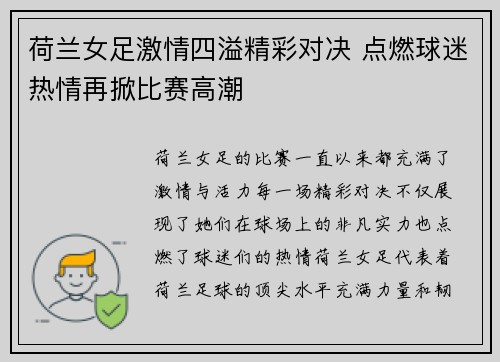 荷兰女足激情四溢精彩对决 点燃球迷热情再掀比赛高潮