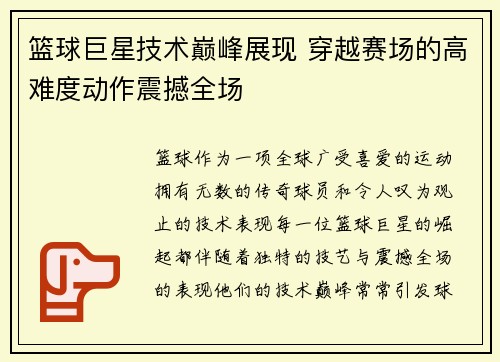 篮球巨星技术巅峰展现 穿越赛场的高难度动作震撼全场