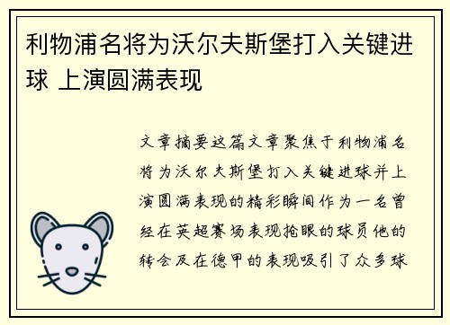 利物浦名将为沃尔夫斯堡打入关键进球 上演圆满表现