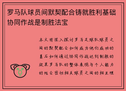 罗马队球员间默契配合铸就胜利基础协同作战是制胜法宝