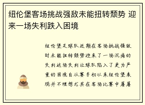 纽伦堡客场挑战强敌未能扭转颓势 迎来一场失利跌入困境