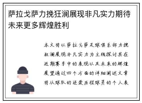 萨拉戈萨力挽狂澜展现非凡实力期待未来更多辉煌胜利